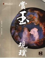 赏玉观璞  2 封面
