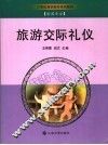 旅游交际礼仪 封面