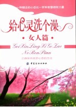 给心灵洗个澡  正确保持良好心态的方法 封面