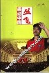 丛飞：感动中国 封面