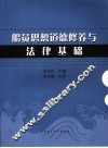 船员思想道德修养与法律基础 封面