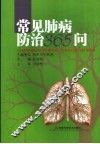 常见肺病防治365问 封面
