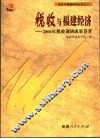 税收与福建经济  2006年税收调研成果荟萃 封面