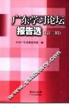 广东学习论坛报告选  第2辑 封面