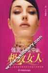做男人眼中的极致女人 封面