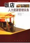 饭店人力资源管理实务 封面