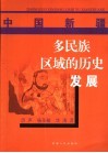 多民族区域的历史发展 封面