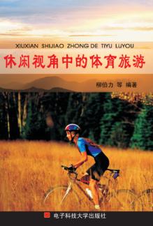 休闲视角中的体育旅游 封面