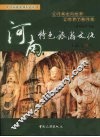 河南特色旅游文化 封面