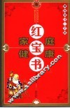 家庭健康红宝书 封面