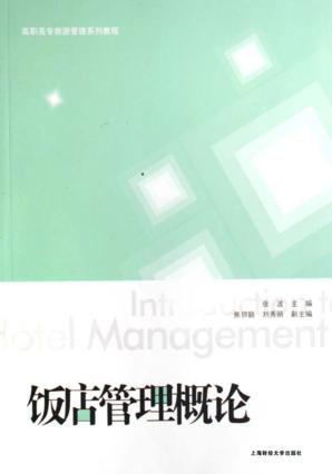 饭店管理概论 封面