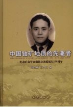 中国铀矿地质的先驱者  纪念矿床学家南延宗教授诞辰一百周年 封面