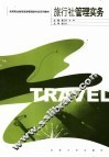 旅行社管理实务 封面