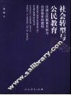 社会转型与公民教育  中国公民教育目标与内容体系的建构 封面