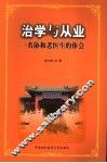 治学与从业  一名协和老医生的体会 封面