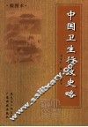 中国卫生行政史略 封面