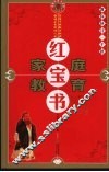 家庭教育红宝书 封面