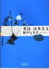 英汉·汉英美文翻译与鉴赏  新编版 封面