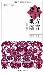 莆仙方言熟语歌谣  新编 封面