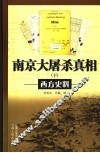 南京大屠杀真相  西方史料  下 封面