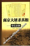 南京大屠杀真相  中方史料  上 封面