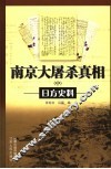 南京大屠杀真相  日方史料  中 封面