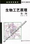 生物工艺原理  第2版 封面