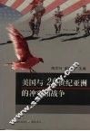 美国与亚洲20世纪的冲突和战争 封面