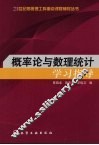概率论与数理统计学习指导 封面