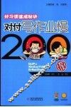 对付写作业慢200招 封面
