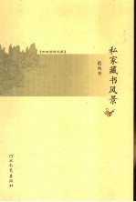 私家藏书风景 封面