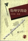 伦理学简论 封面