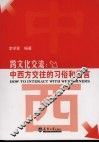 跨文化交流：中西方交往的习俗和语言 封面