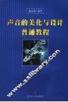 声音的美化与设计普通教程 封面