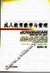成人教育教学与管理 封面