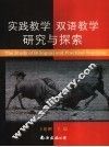 实践教学双语教学研究与探索 封面