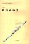 诗词曲论稿 封面