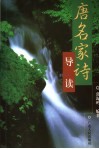 唐名家诗导读 封面