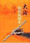 大沟民俗风情录 封面