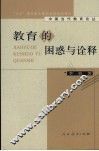教育的困惑与诠释 封面