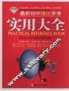 最新初中理化学考实用大全 封面