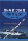 国际船舶代理业务实用英语会话 封面