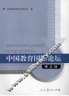 中国教育国际论坛  第5辑 封面