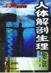 人体解剖生理知识 封面