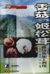 香菇与姬松茸栽培及加工利用 封面