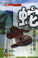 蛇养殖新技术 封面