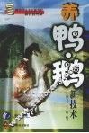 养鸭、鹅新技术 封面