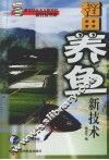 稻田养鱼新技术 封面