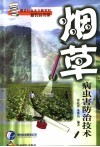 烤烟病虫害防治技术 封面