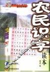 农民识字读本 封面